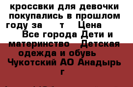 кроссвки для девочки!покупались в прошлом году за 2000т. › Цена ­ 350 - Все города Дети и материнство » Детская одежда и обувь   . Чукотский АО,Анадырь г.